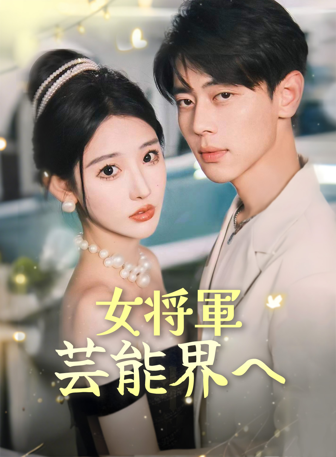 女将軍、芸能界へ