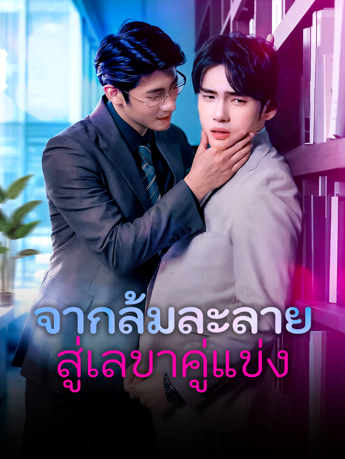 จากล้มละลายสู่เลขาคู่แข่ง