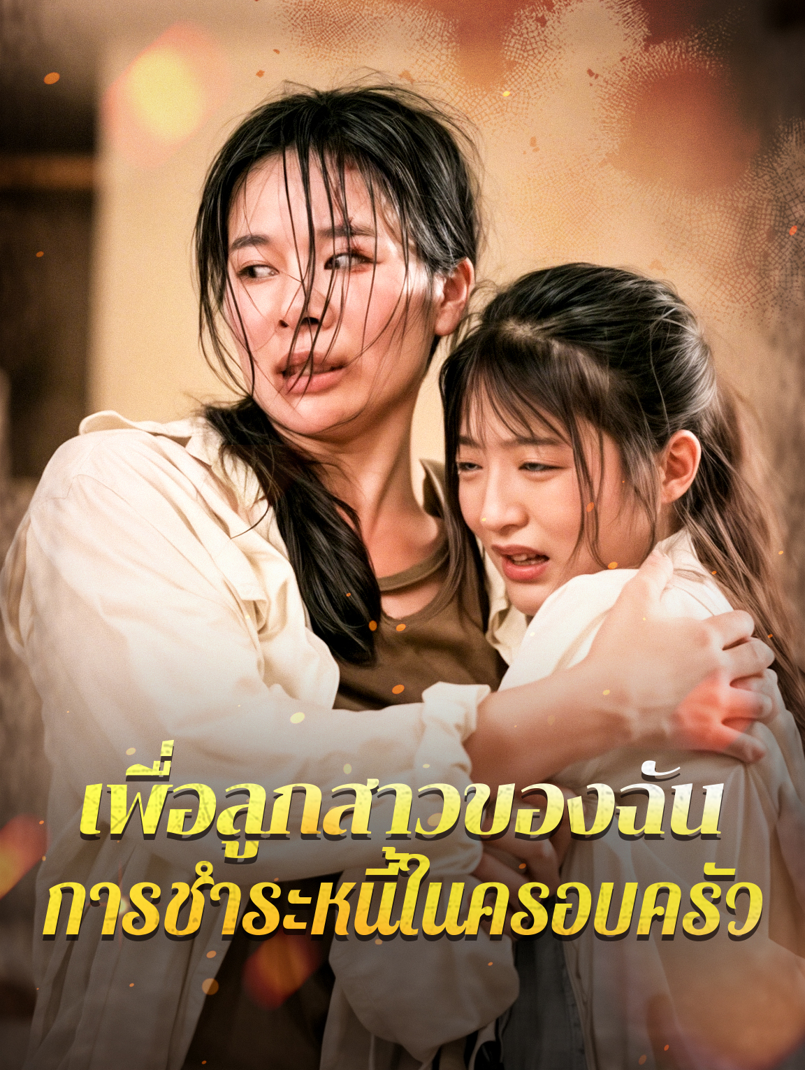 เพื่อลูกสาวของฉัน การชำระหนี้ในครอบครัว