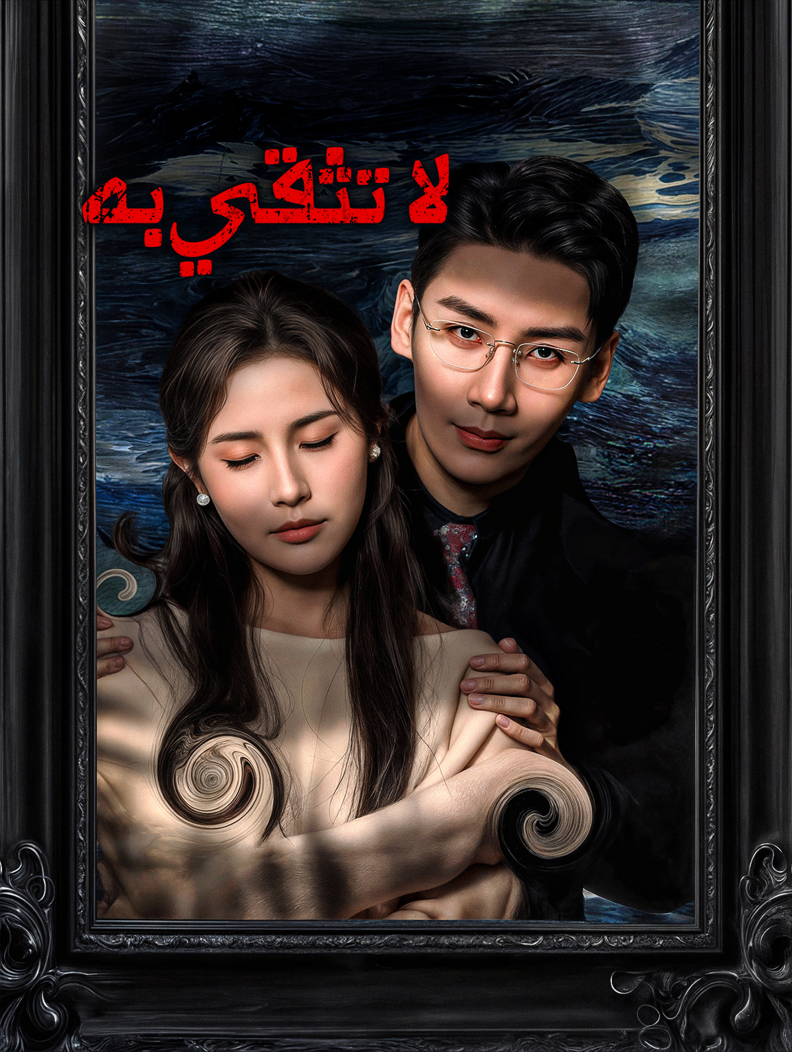 لا تثقي به