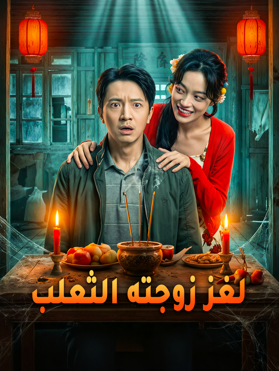 لغز زوجته الثعلب