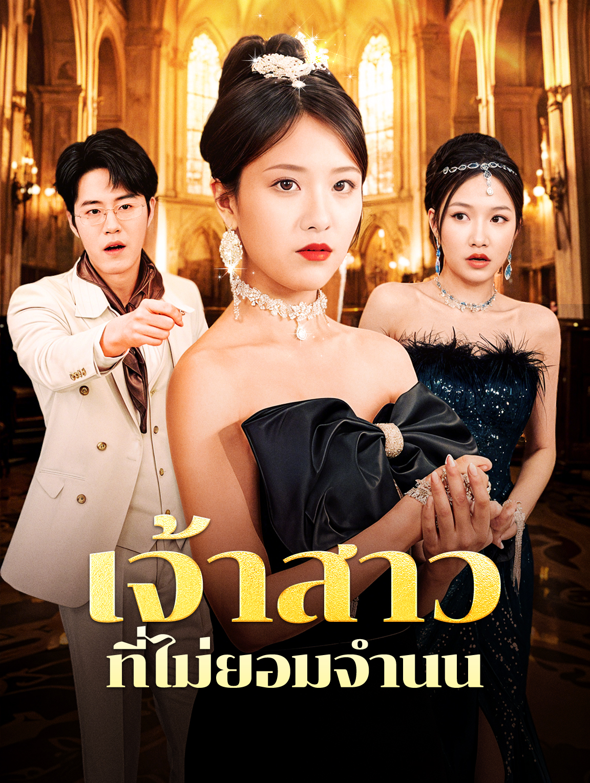 เจ้าสาวที่ไม่ยอมจำนน