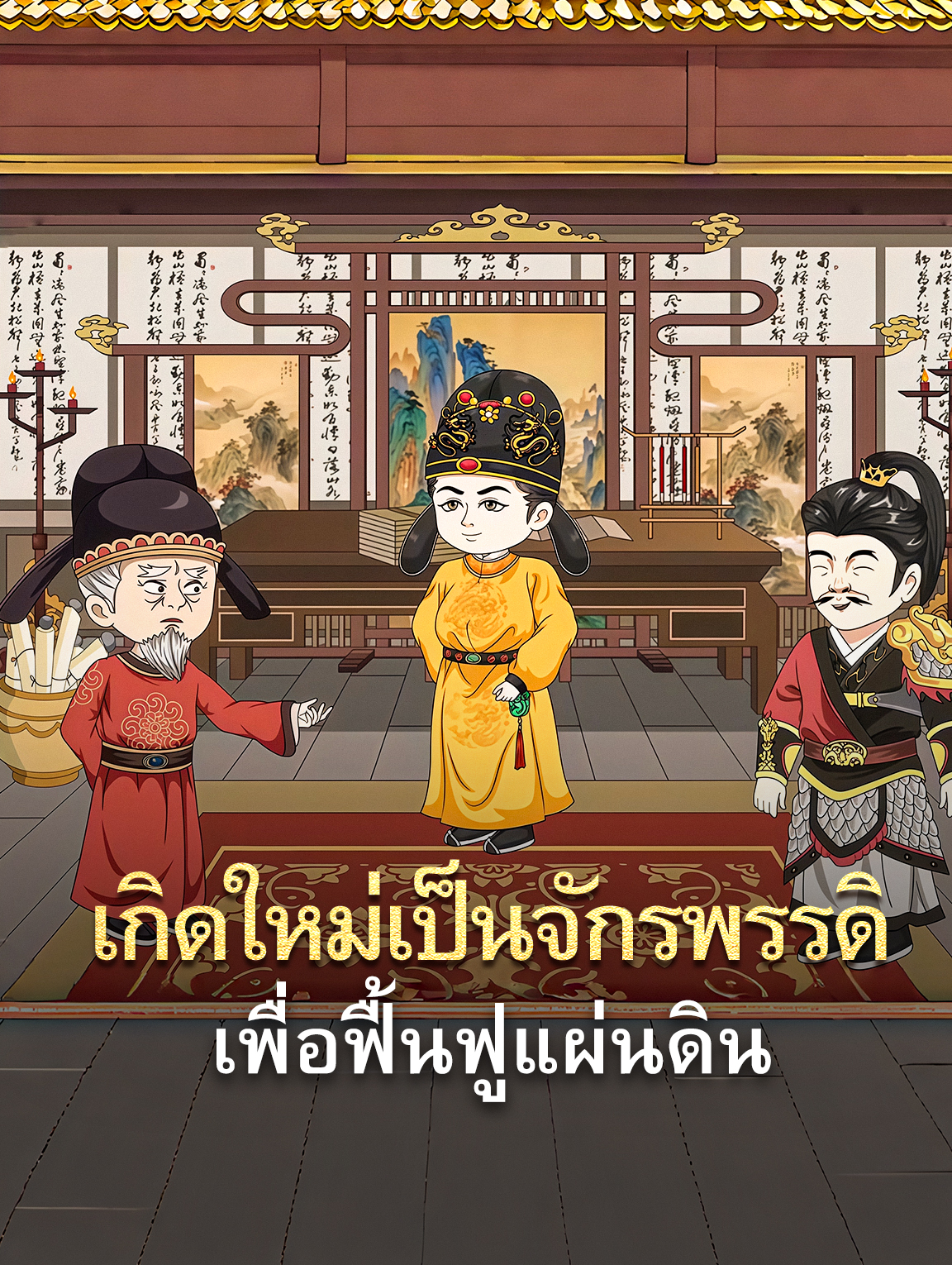 เกิดใหม่เป็นจักรพรรดิ เพื่อฟื้นฟูแผ่นดิน