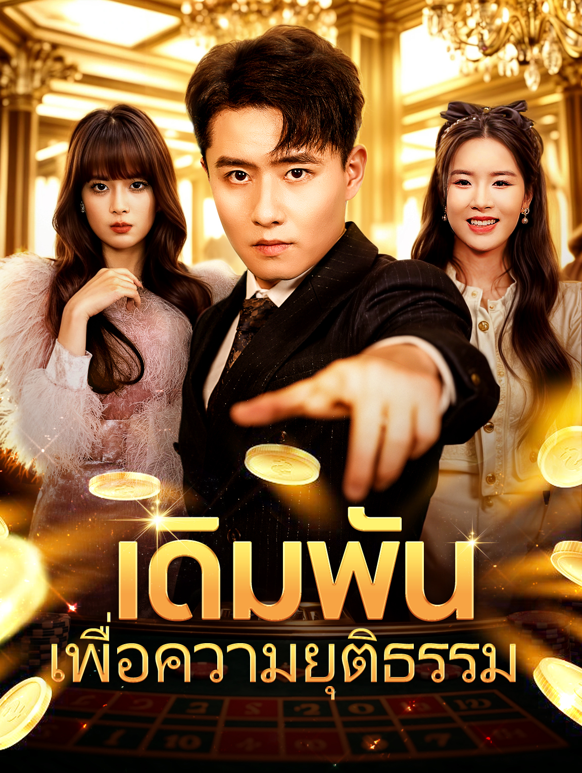 เดิมพันเพื่อความยุติธรรม