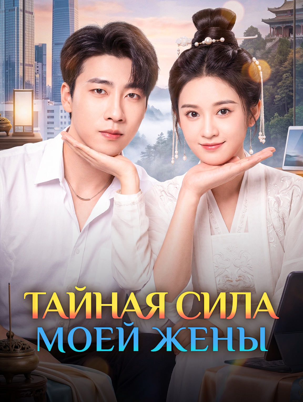 Тайная сила моей жены
