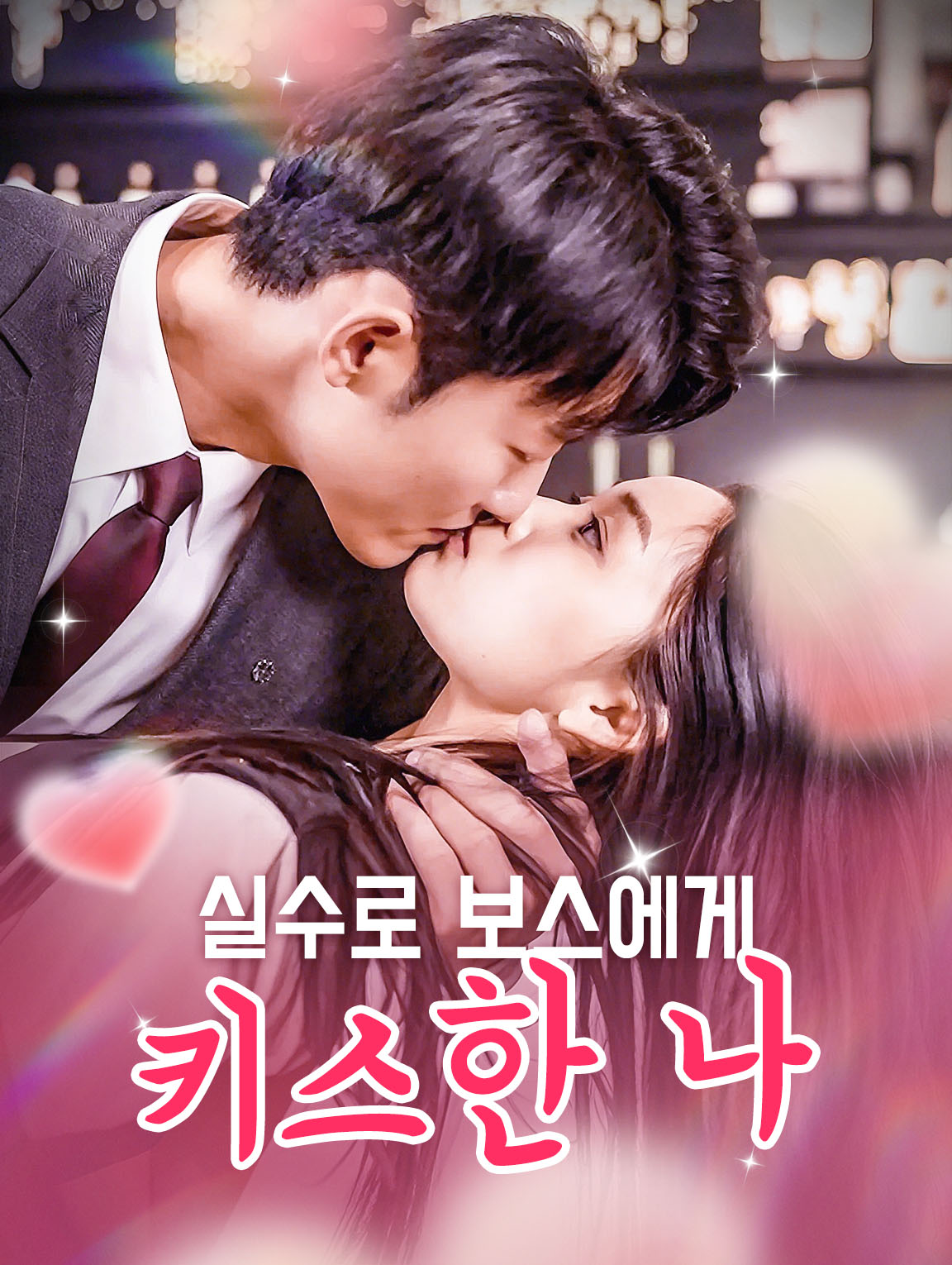 실수로 보스에게 키스한 나