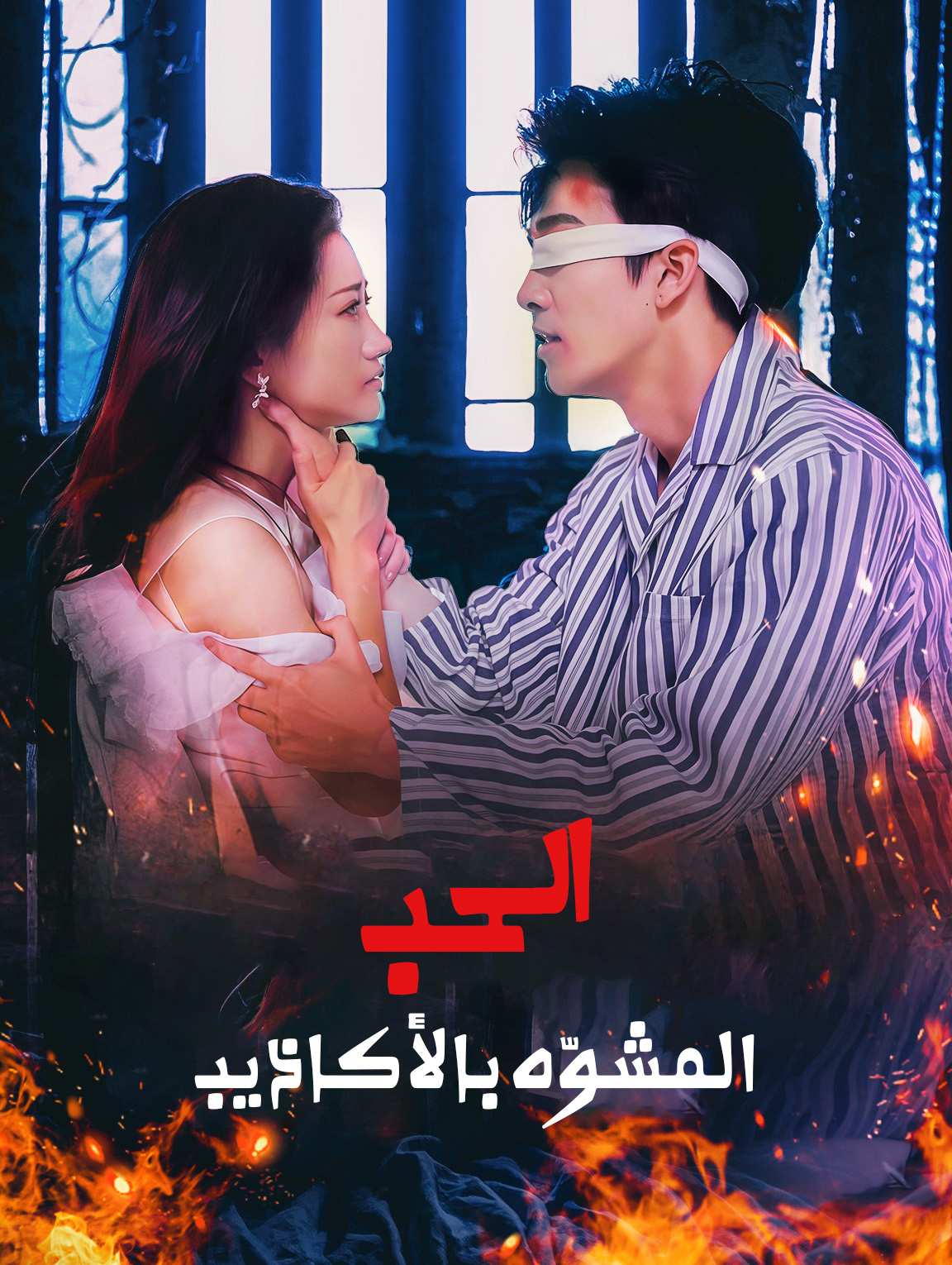 الحب المشوّه بالأكاذيب