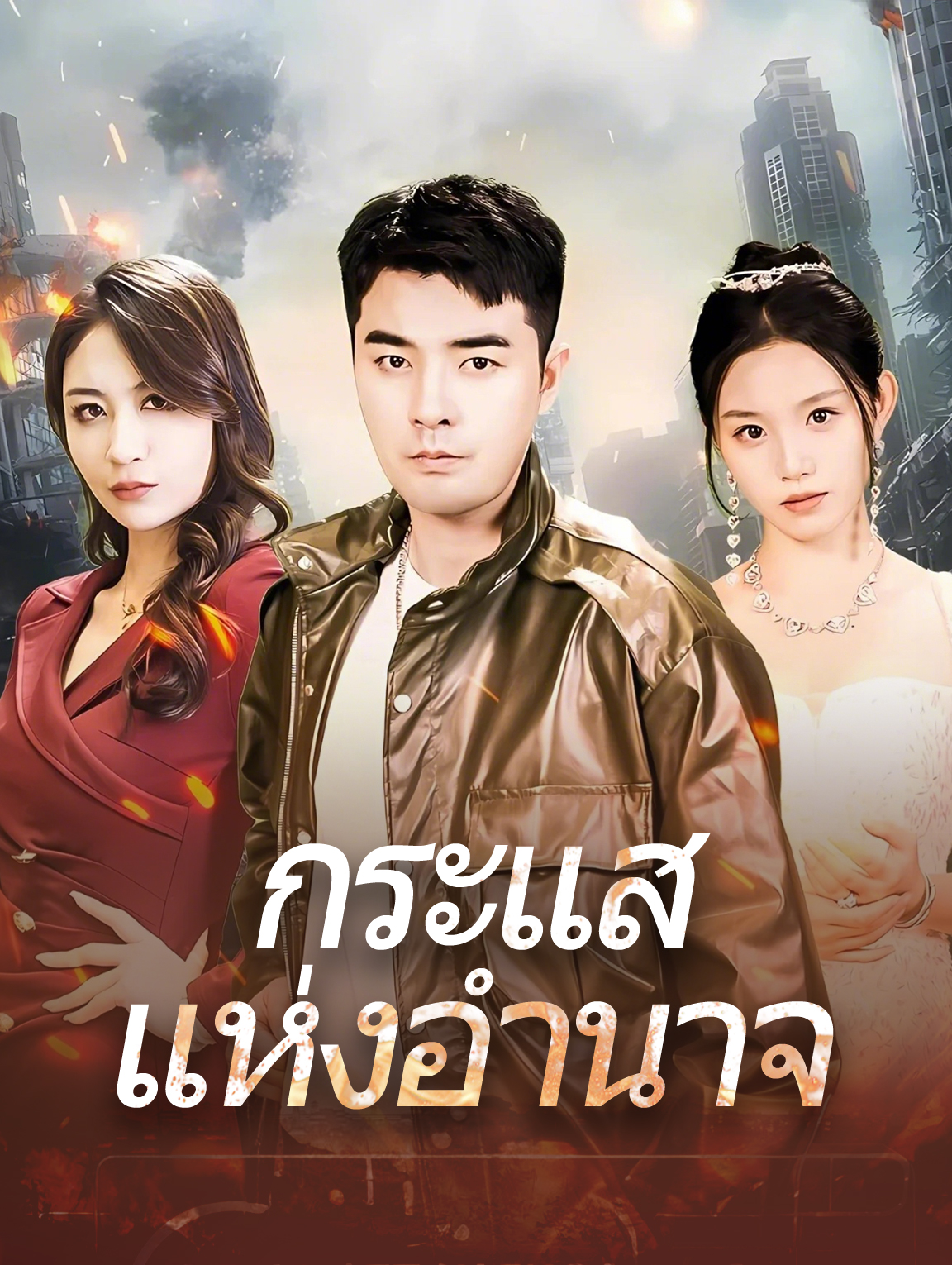 กระแสแห่งอำนาจ