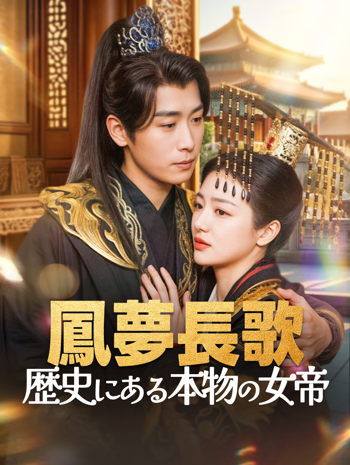 鳳夢長歌歴史にある本物の女帝