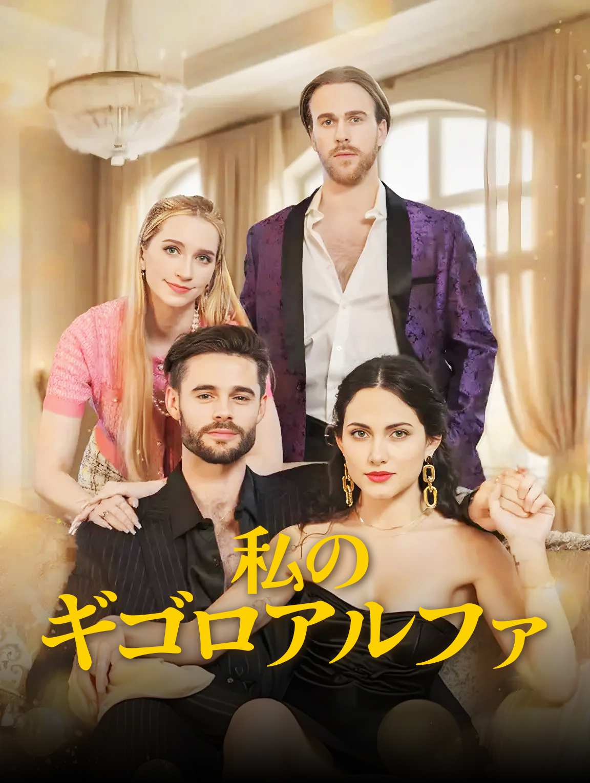 私のギゴロアルファ