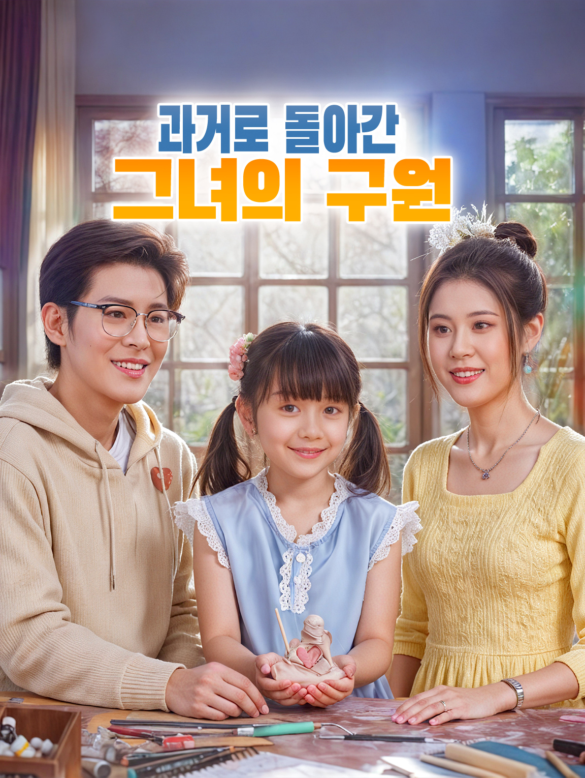 과거로 돌아간 그녀의 구원