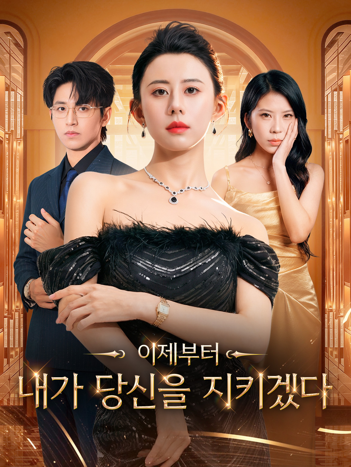 이제부터, 내가 당신을 지키겠다