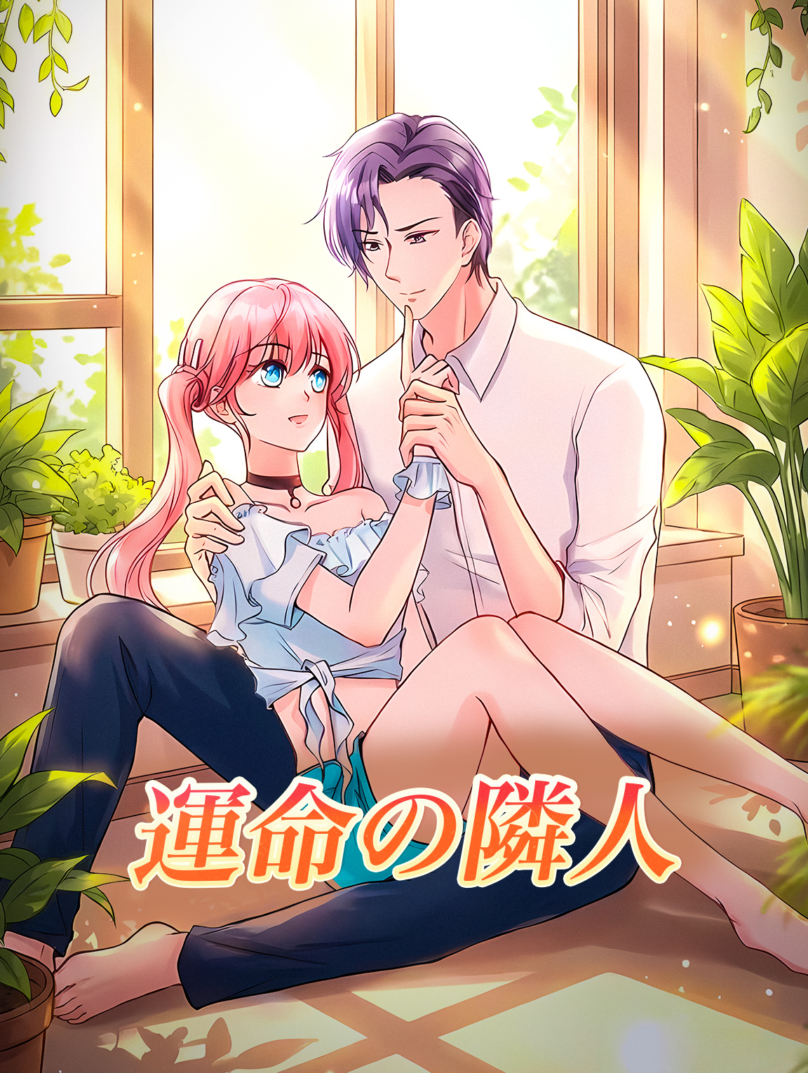 運命の隣人