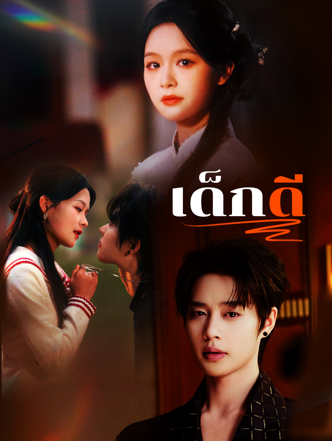 เด็กดี