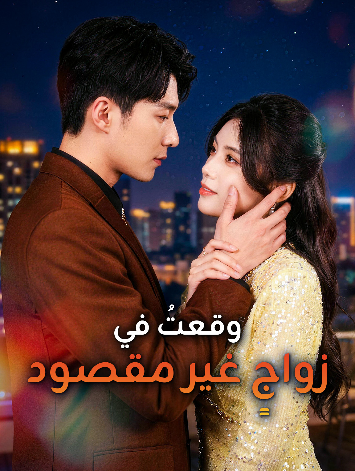وقعتُ في زواجٍ غير مقصود