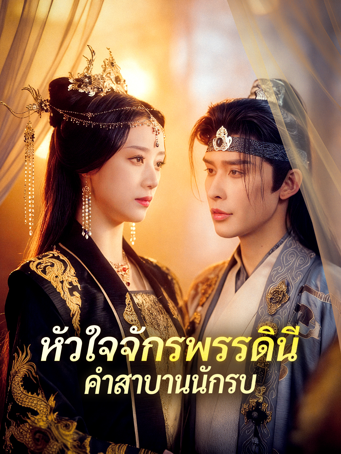 หัวใจจักรพรรดินี คำสาบานนักรบ