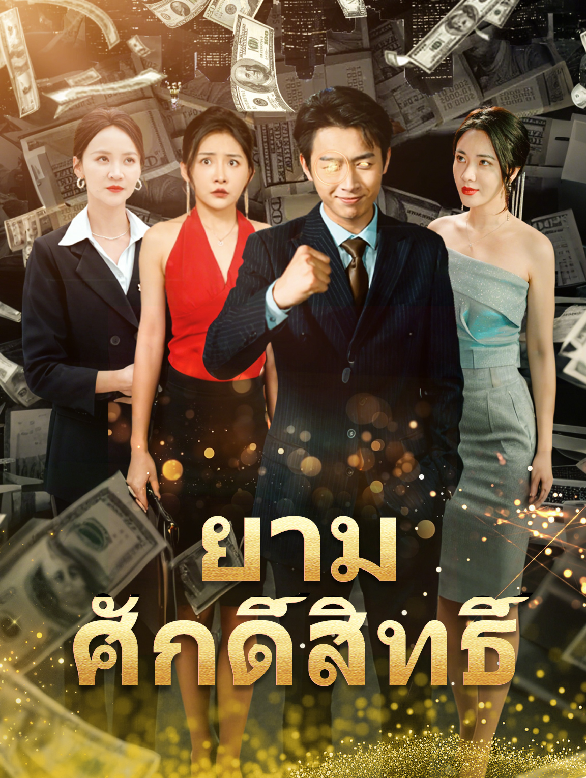 ยามศักดิ์สิทธิ์