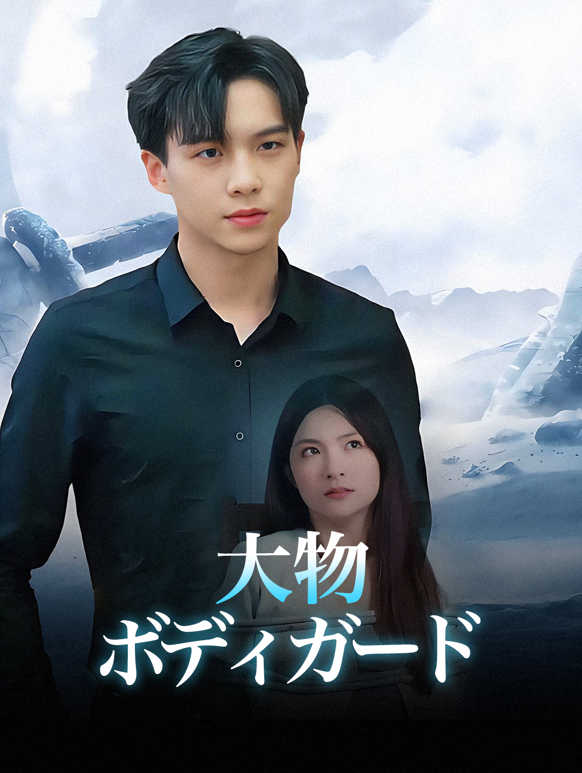 大物ボディガード