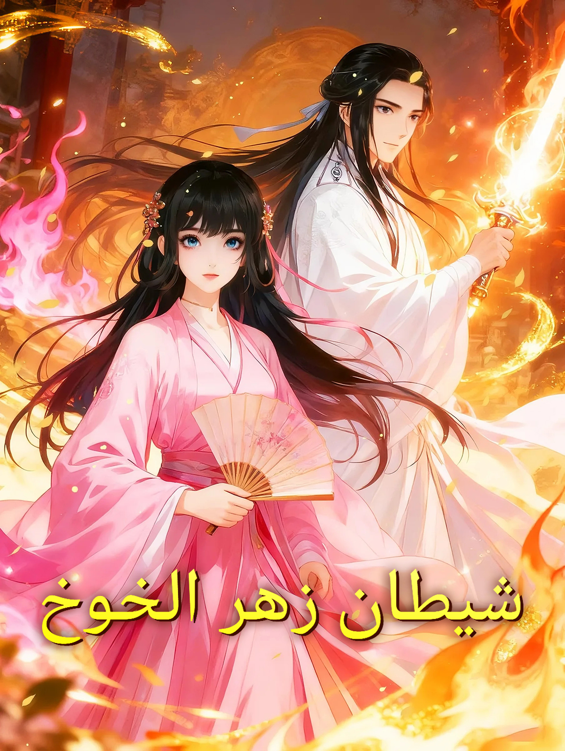 شيطان زهر الخوخ