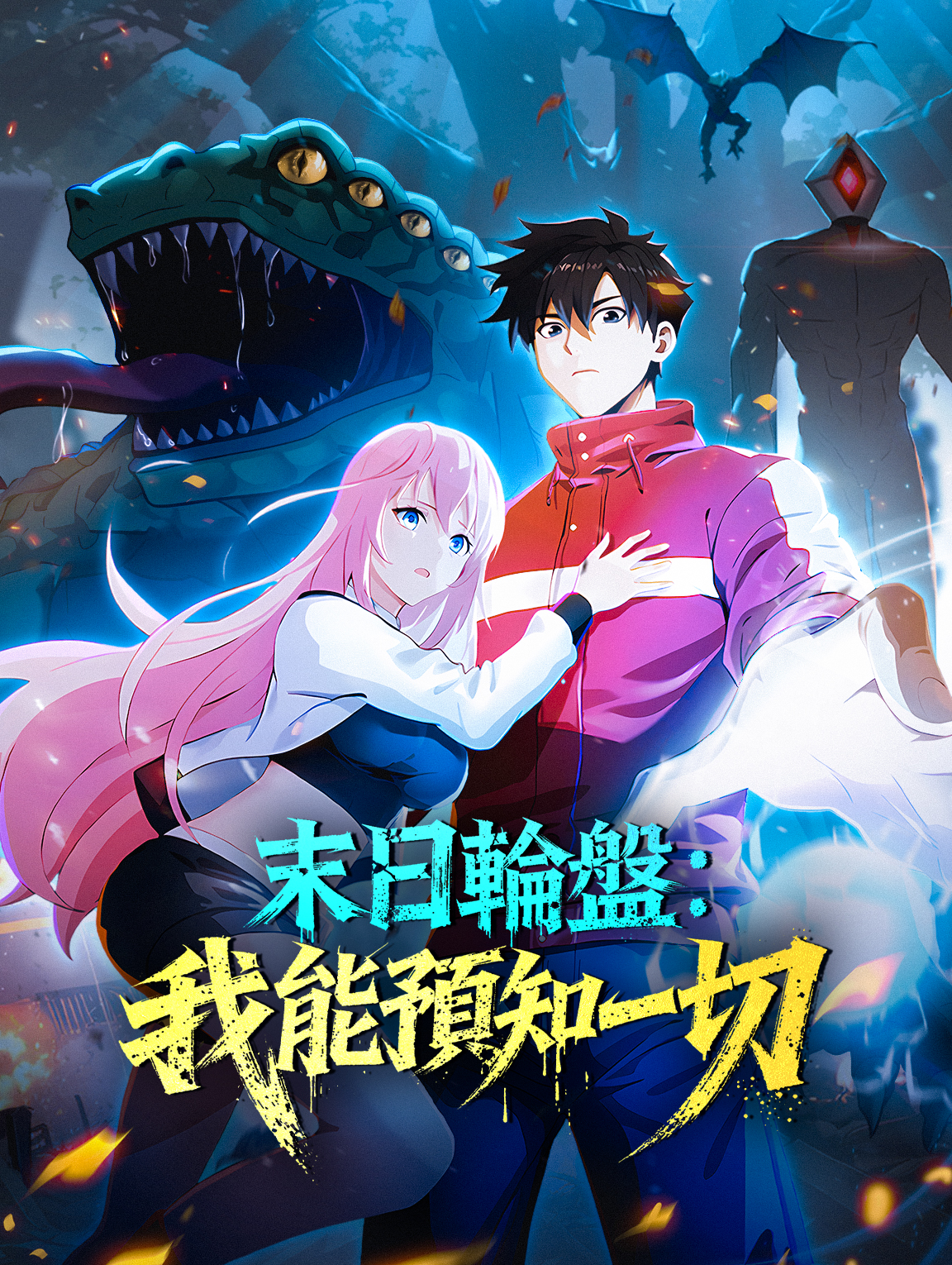 末日輪盤：我能預知一切