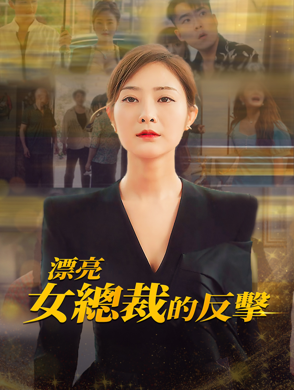 漂亮女總裁的反擊