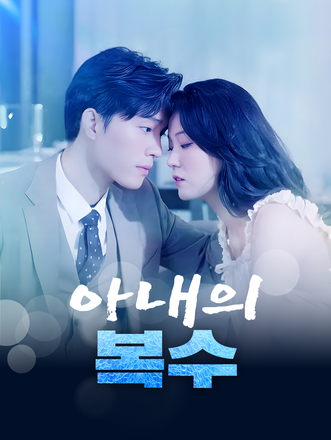 아내의 복수