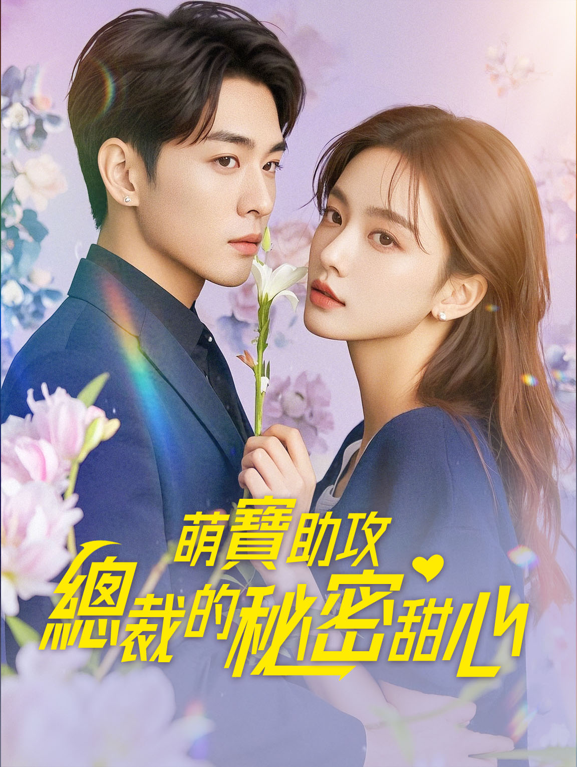 萌寶助攻：總裁的秘密甜心