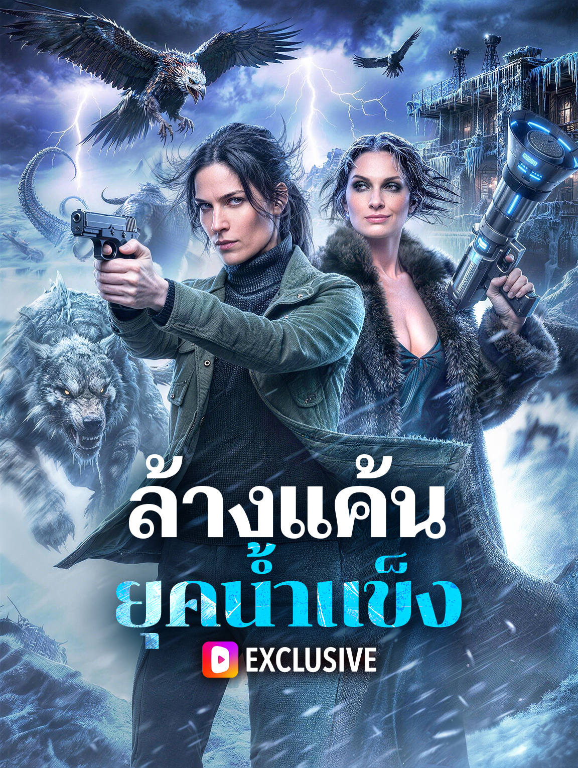 ล้างแค้น ยุคน้ำแข็ง