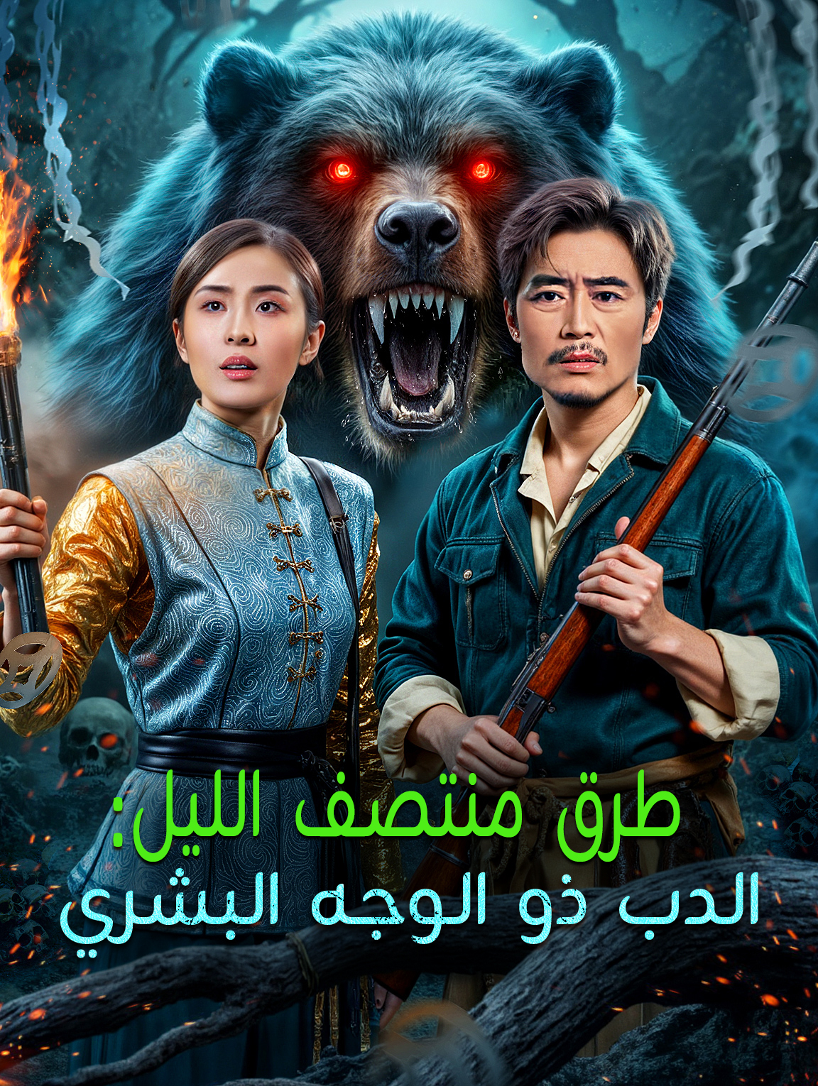 طرق منتصف الليل: الدب ذو الوجه البشري