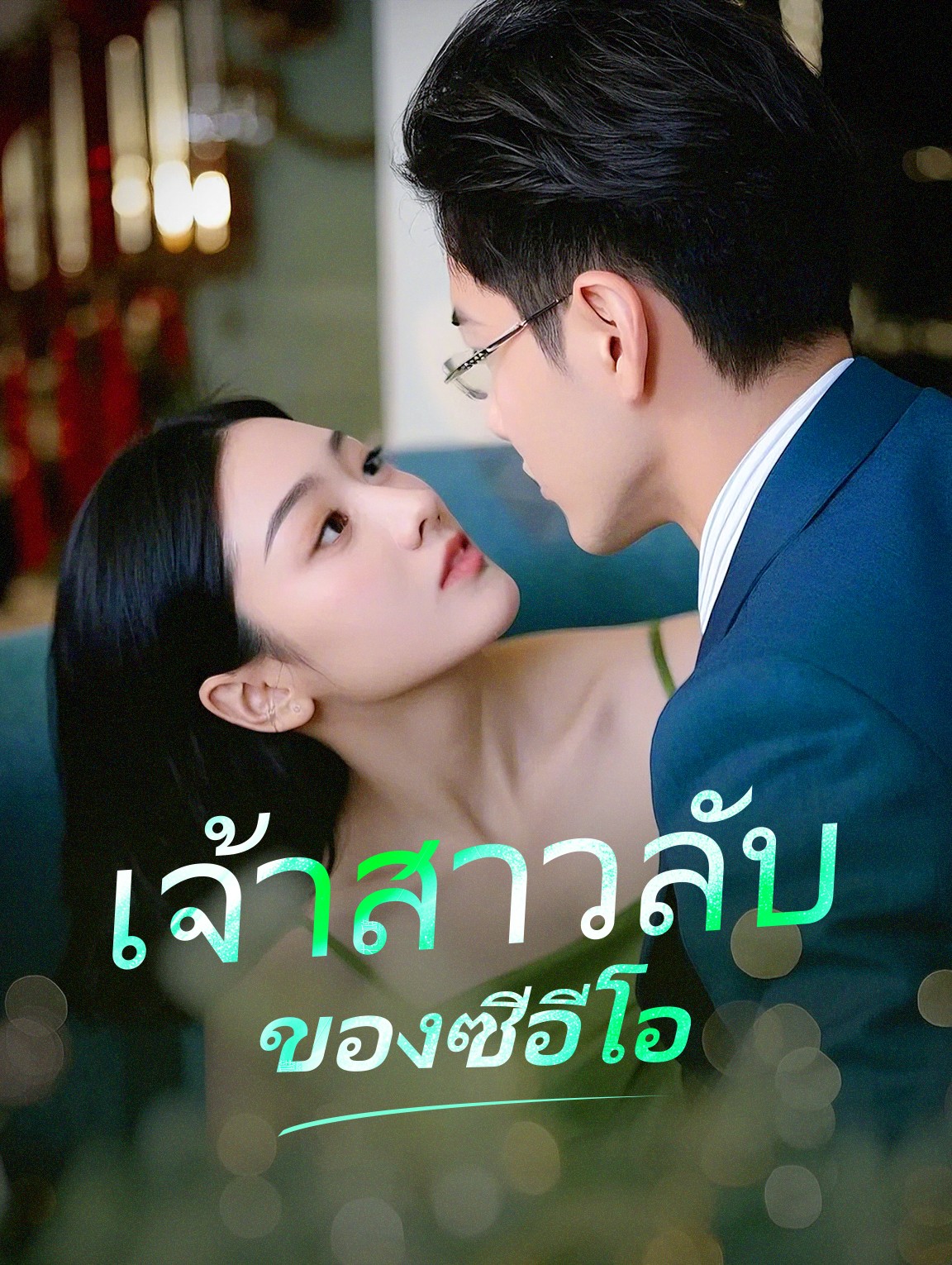 เจ้าสาวลับของซีอีโอ