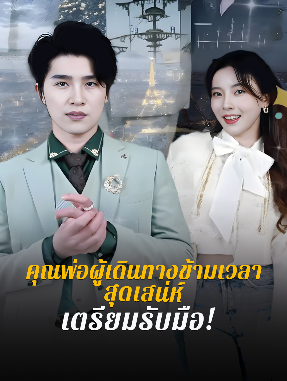 คุณพ่อผู้เดินทางข้ามเวลาสุดเสน่ห์ เตรียมรับมือ!