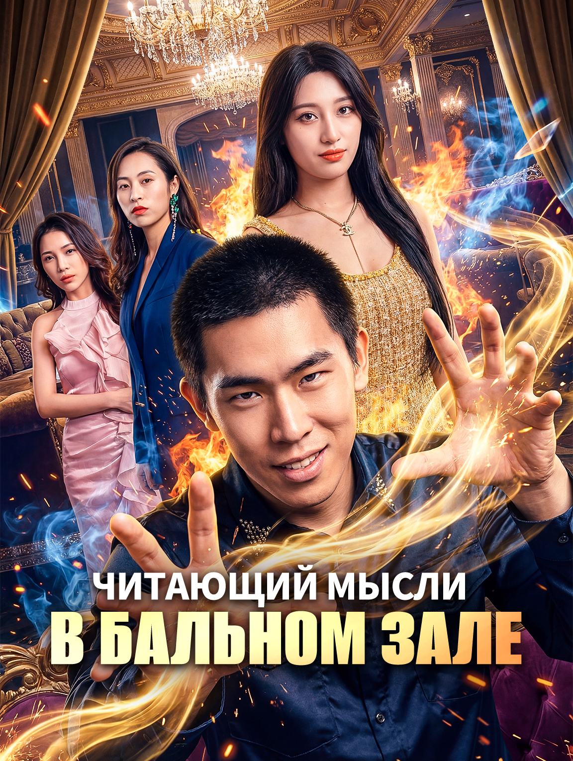 Читающий мысли в бальном зале