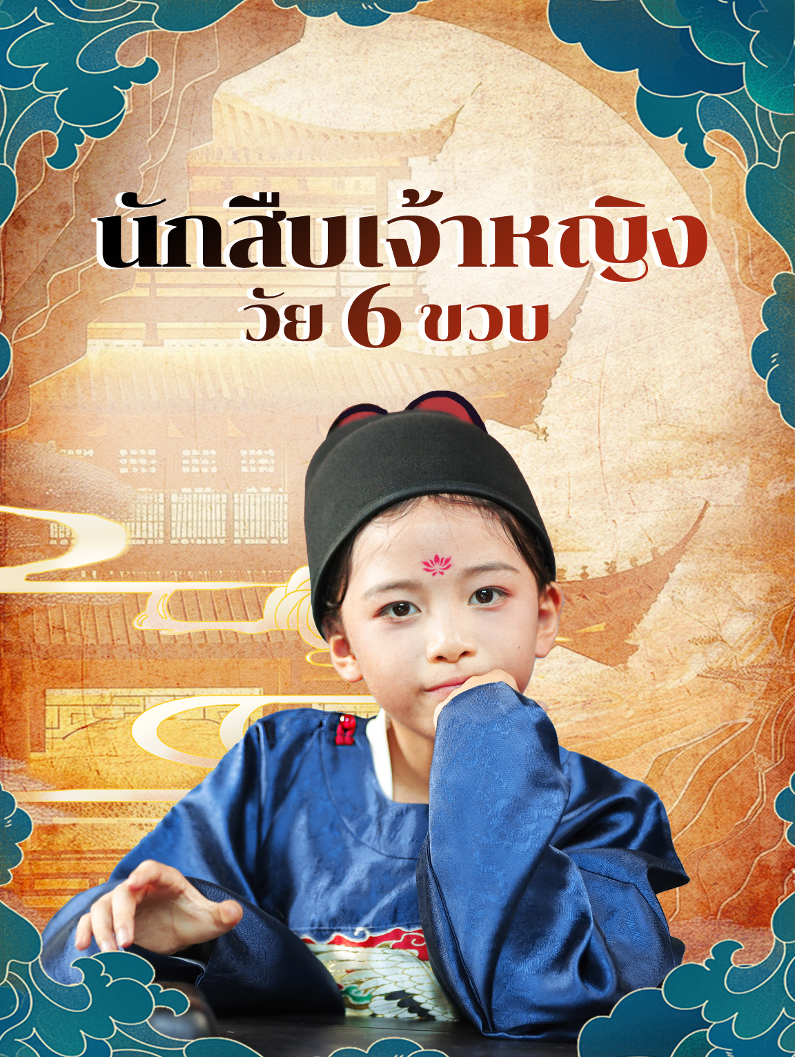 นักสืบเจ้าหญิง วัย 6 ขวบ