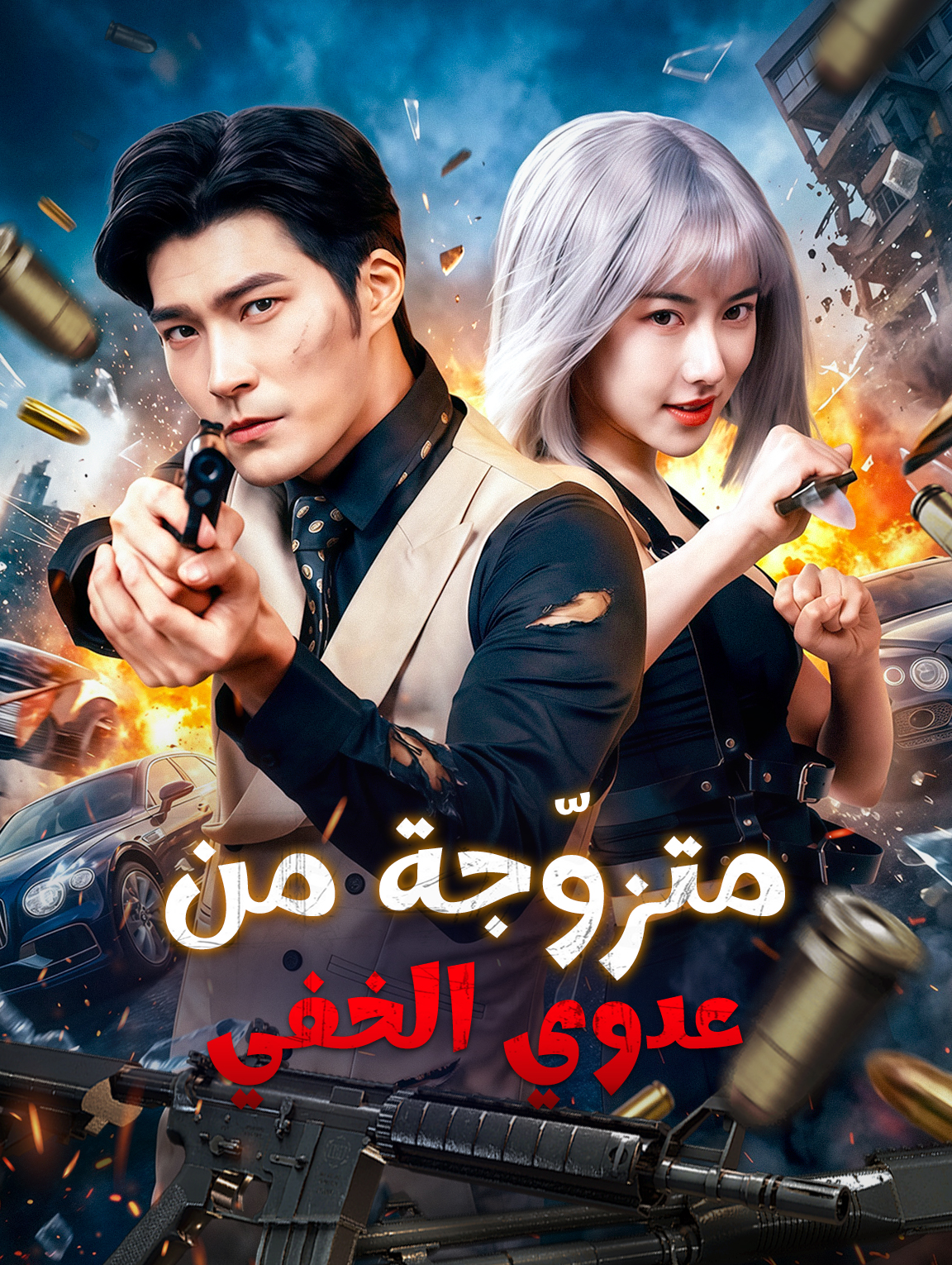 متزوّجة من عدوي الخفي