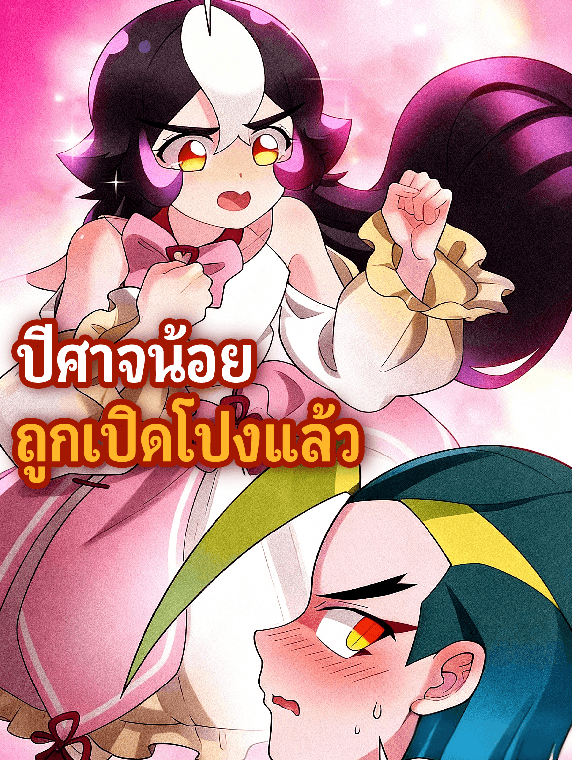 โปสเตอร์ ปีศาจน้อย ถูกเปิดโปงแล้ว
