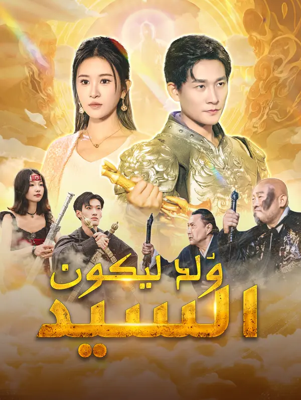 مشاهدة مسلسل وُلد ليكون السيد مترجم كامل جميع الحلقات