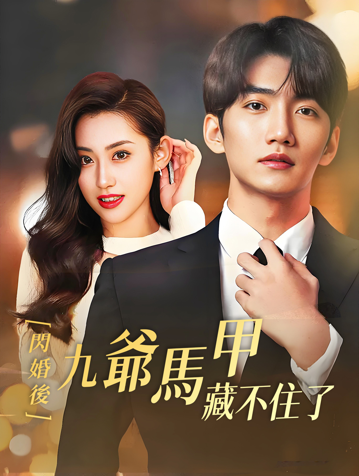 閃婚後，九爺的馬甲藏不住了