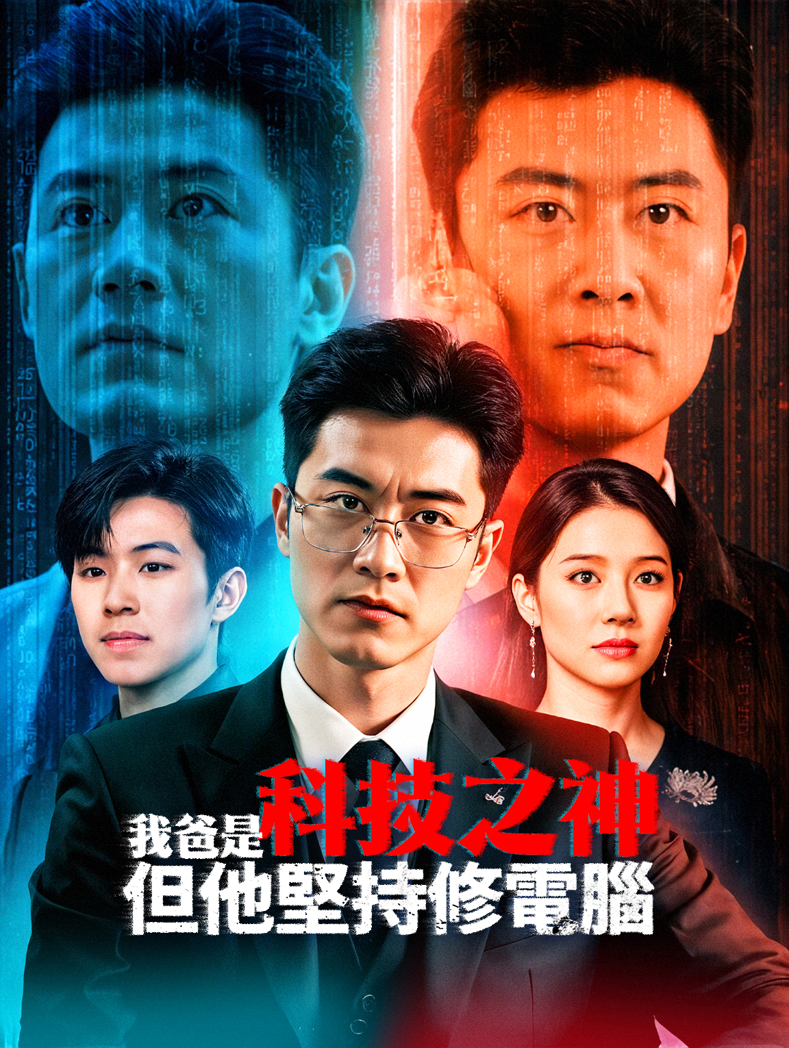 我爸是科技之神，但他堅持修電腦