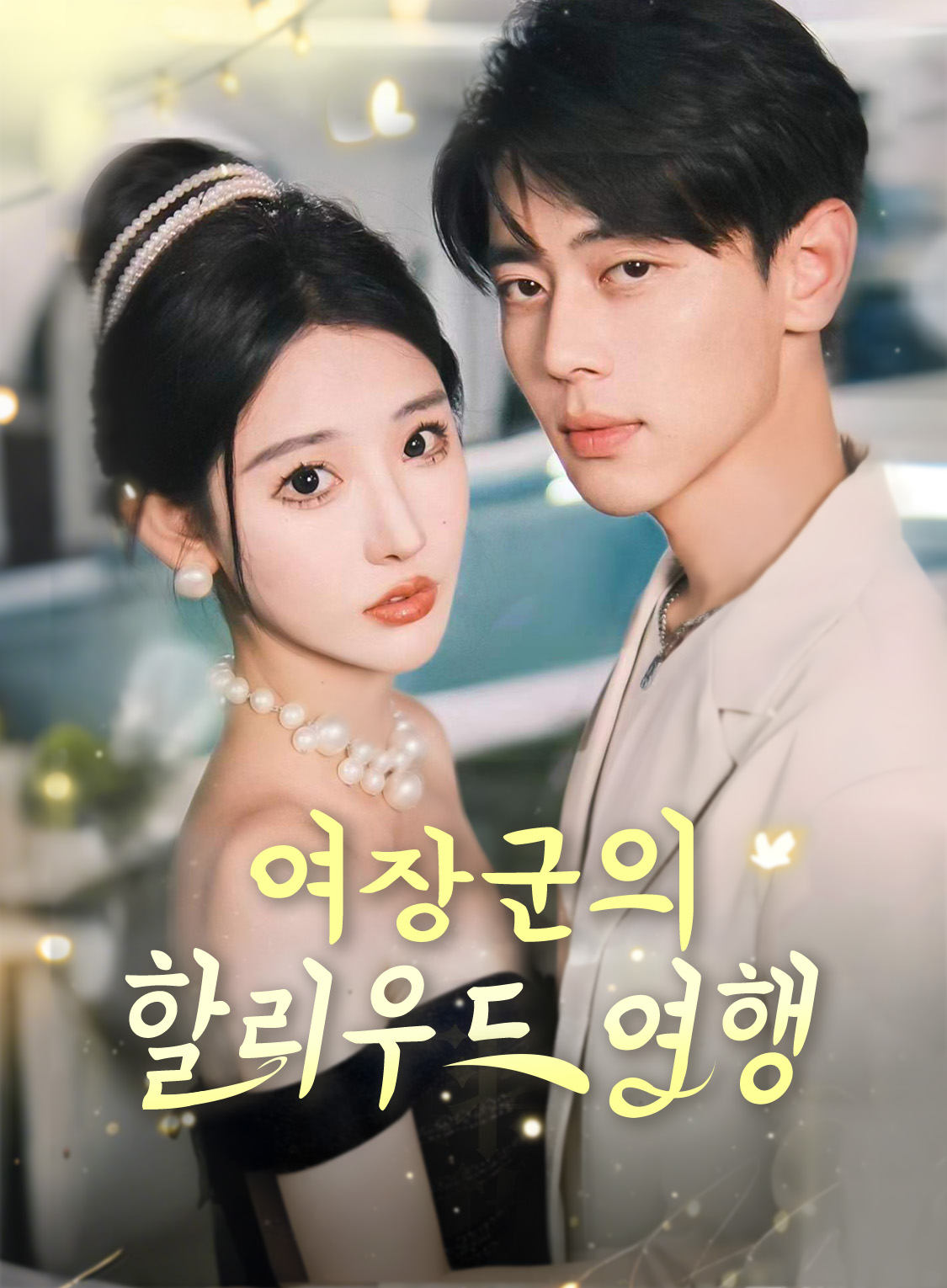 여장군의 할리우드 여행