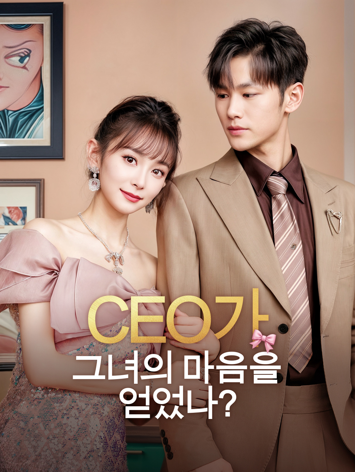 CEO가 그녀의 마음을 얻었나?