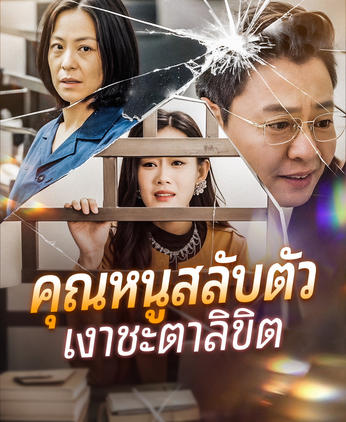 คุณหนูสลับตัวเงาชะตาลิขิต