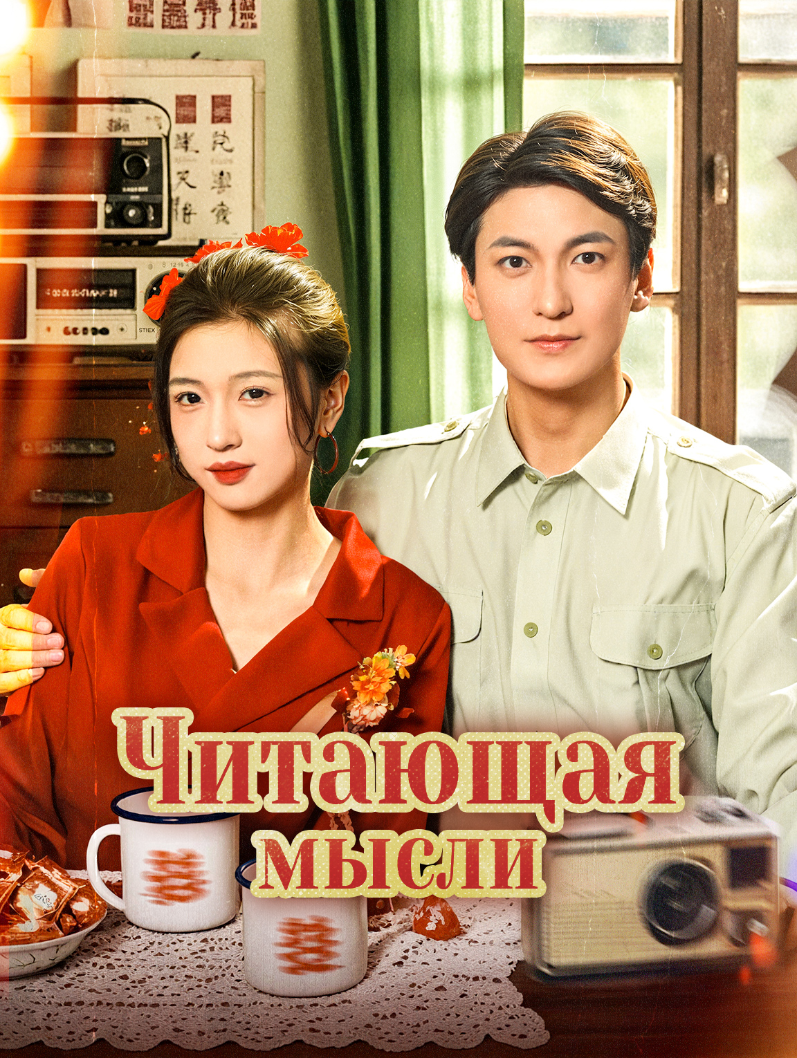 Читающая мысли