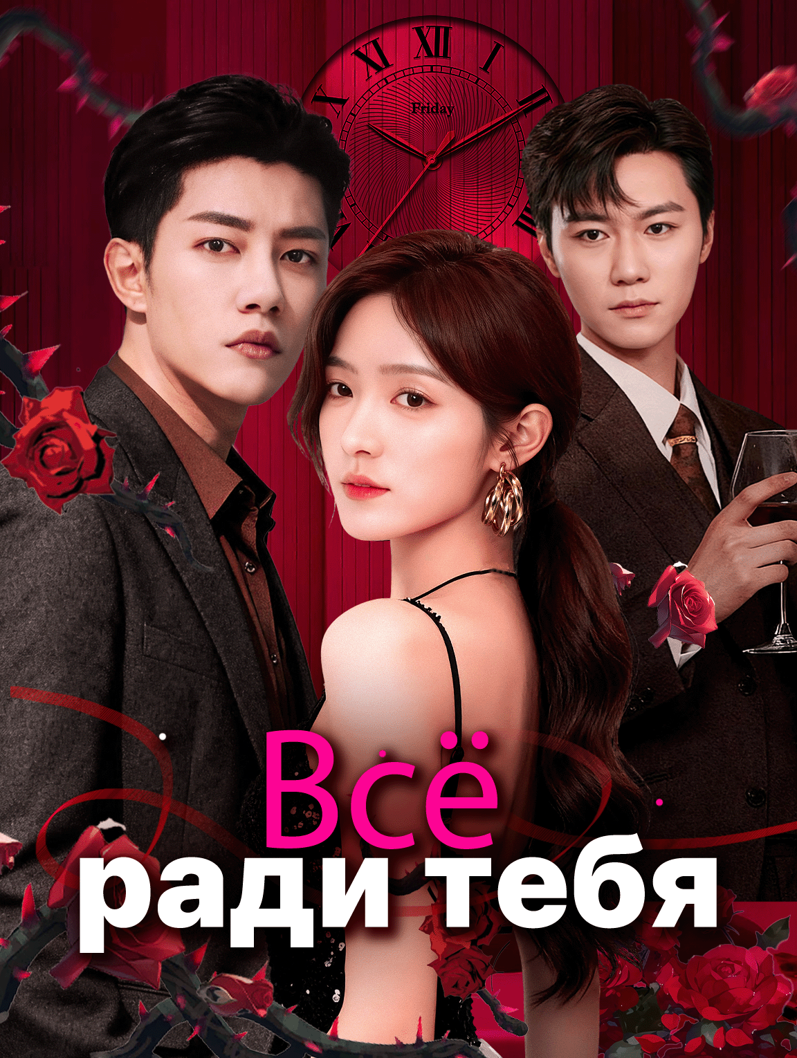 Всё ради тебя
