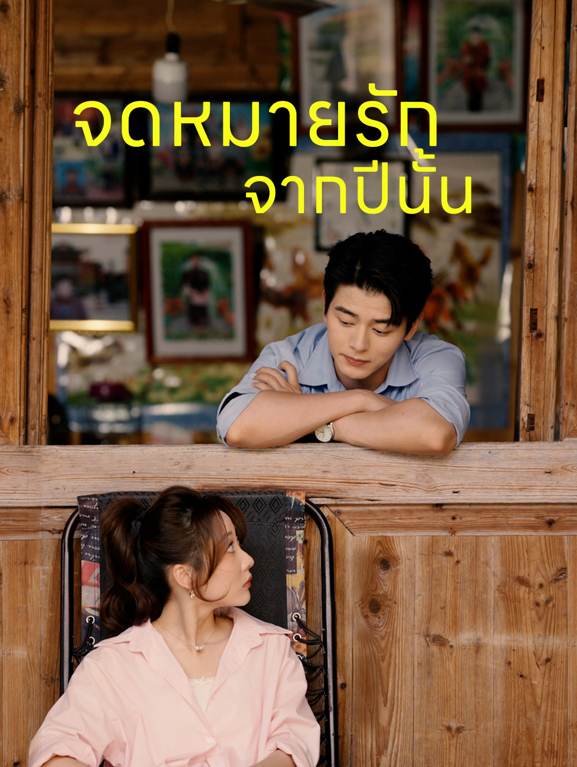 จดหมายรักในปีนั้น