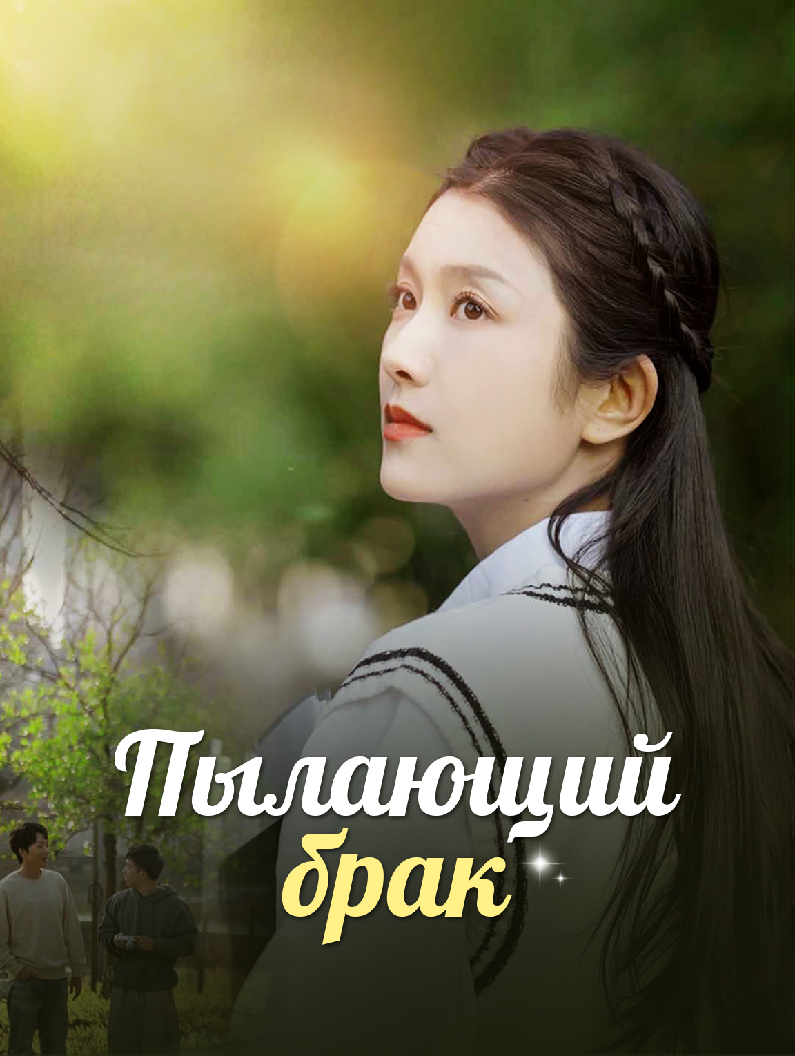 Пылающий брак