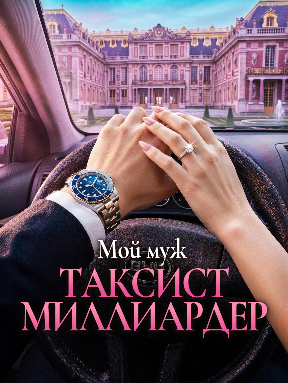 Мой муж-таксист — миллиардер