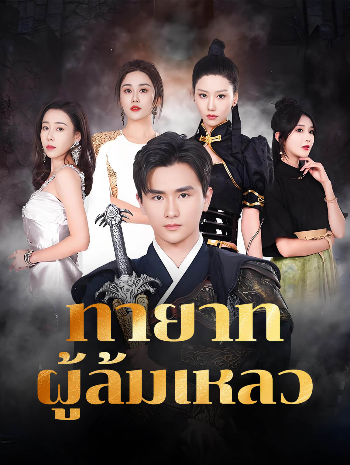 ทายาทผู้ล้มเหลว