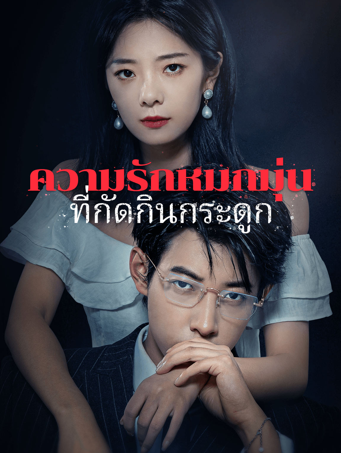ความรักหมกมุ่นที่กัดกินกระดูก(พากย์เสียง)