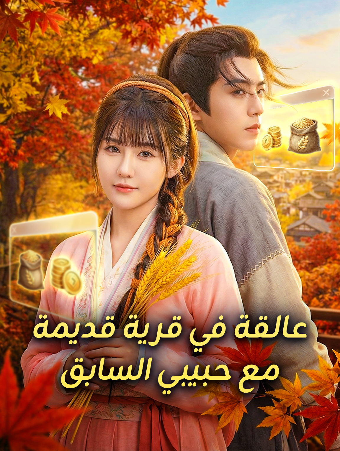 عالقة في قرية قديمة مع حبيبي السابق
