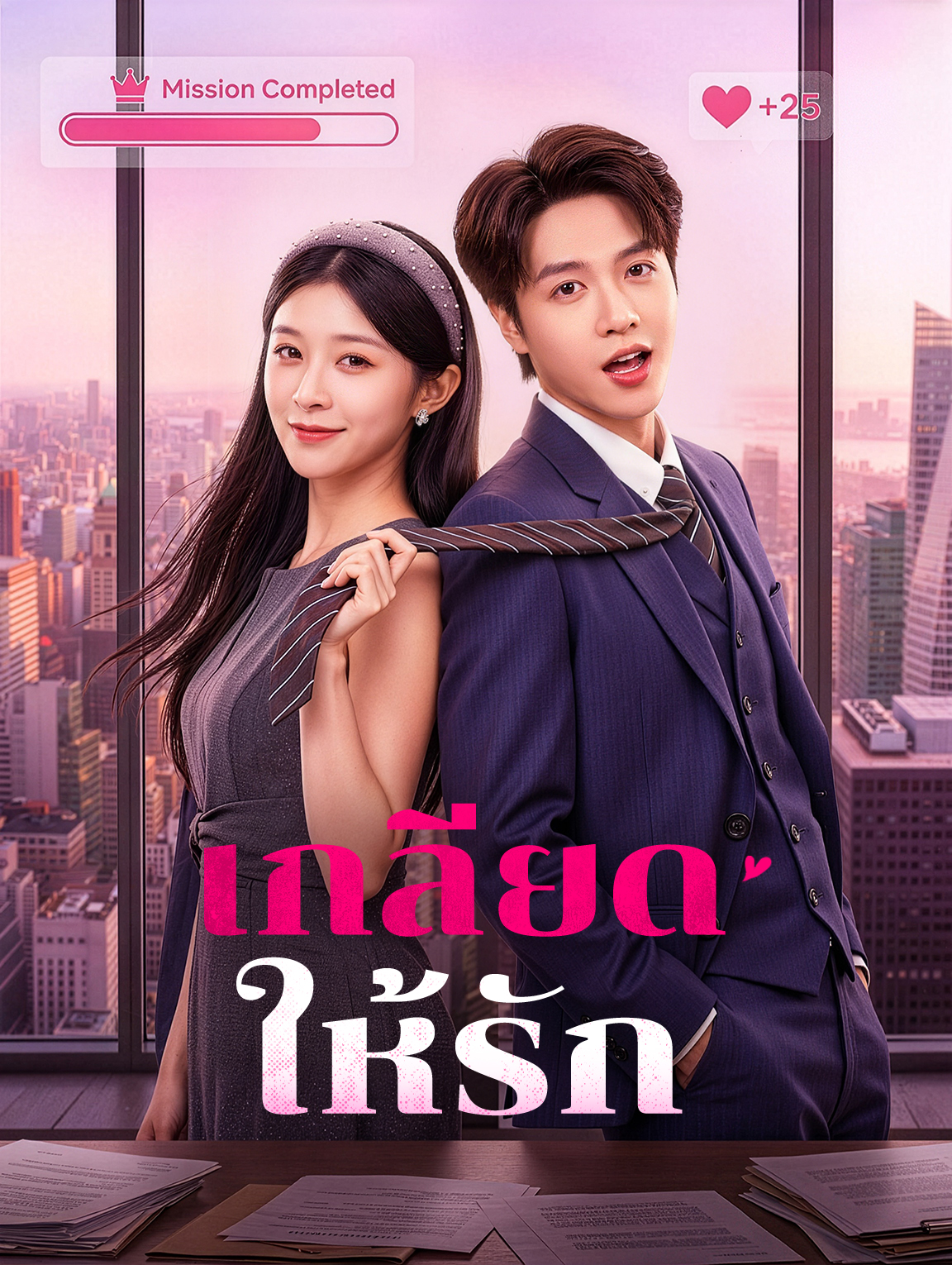 เกลียดให้รัก